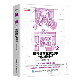 风向2 探寻数字化转型中的技术哲学 何宝宏博士新基建数字技术数字化转型云计算开源区块链人工智能AI