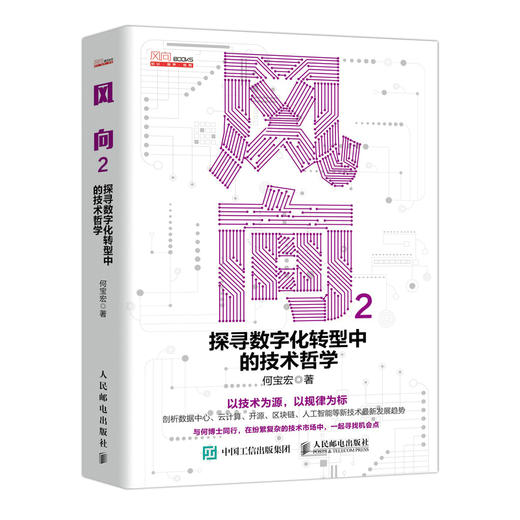 风向2 探寻数字化转型中的技术哲学 何宝宏博士新基建数字技术数字化转型云计算开源区块链人工智能AI 商品图0