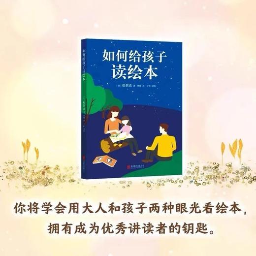 《如何给孩子读绘本》日本作者松居直倾囊相授 商品图1