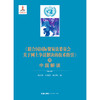 《联合国国际贸易法委员会关于网上争议解决的技术指引》的中国解读   杨坚争 王建波 杨立钒著 商品缩略图1