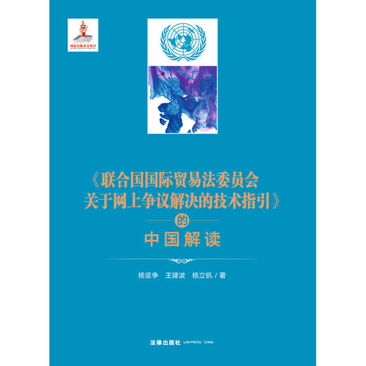 《联合国国际贸易法委员会关于网上争议解决的技术指引》的中国解读   杨坚争 王建波 杨立钒著 商品图1