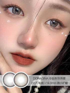 DORAGINA | 冷金茶/灰燕麦 | 美瞳年抛 | 2片入 | 14.0mm | 微小扩瞳