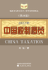 2022年中国税制概览 商品缩略图0