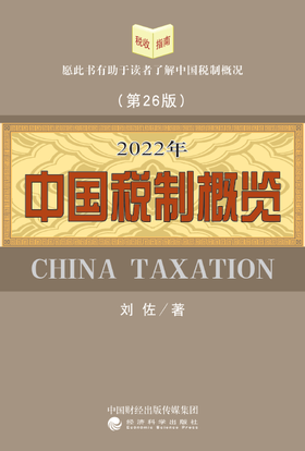 2022年中国税制概览