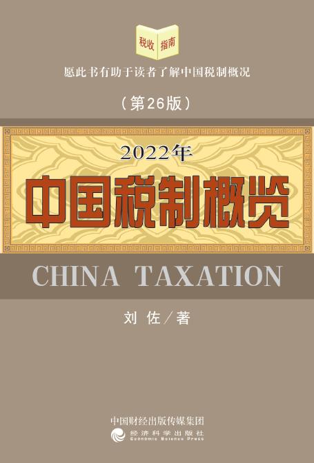 2022年中国税制概览 商品图0