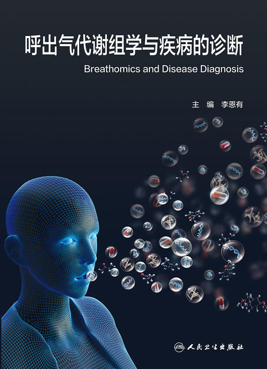 呼出气代谢组学与疾病的诊断 9787117328517 2022年3月参考书 商品图1