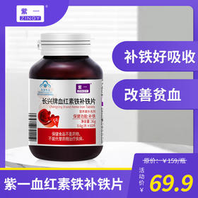 紫一补铁补血红素胶囊女人孕妇产后气血不足贫血养血 60片/瓶