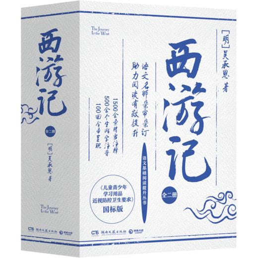 西游记 国标版(全2册) 商品图0