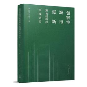 包容性城市更新理论建构和实现途径