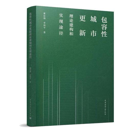 包容性城市更新理论建构和实现途径 商品图0