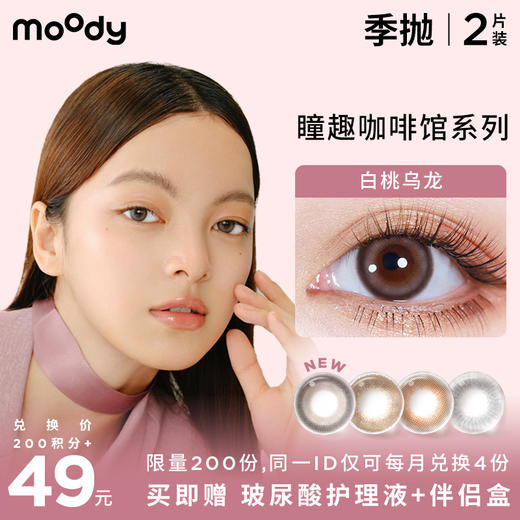 【已下架】moody季抛  瞳趣咖啡馆系列  隐形眼镜 2片装 商品图0