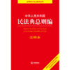 中华人民共和国民法典总则编注释本（根据2022年民法典总则编司法解释全新修订） 商品缩略图1