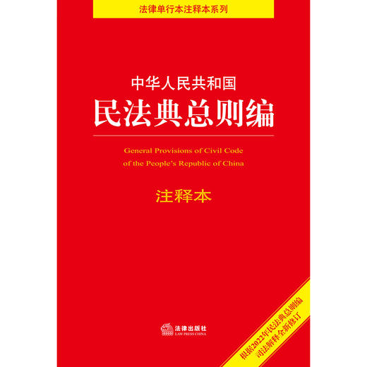 中华人民共和国民法典总则编注释本（根据2022年民法典总则编司法解释全新修订） 商品图1