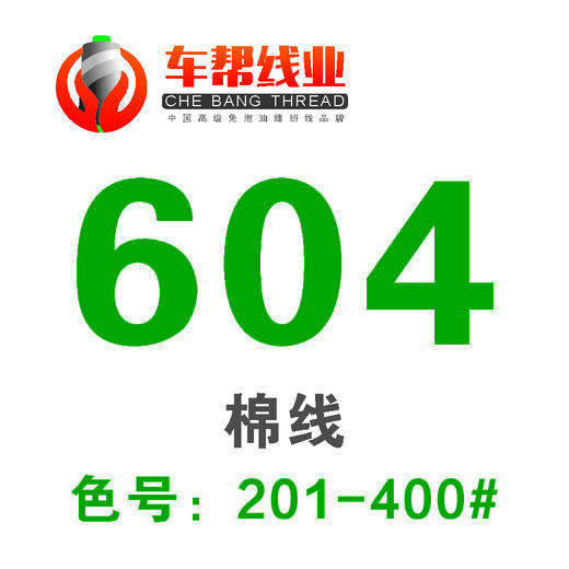 604棉线 PP线/201-400 商品图0