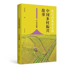 我们的美丽家园--中国乡村振兴故事.产业兴旺篇