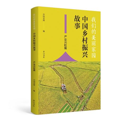 我们的美丽家园--中国乡村振兴故事.产业兴旺篇 商品图0