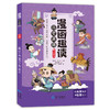 漫画趣读历史典籍 （全5册）6岁+ 16个主题小故事 为孩子打开趣味阅读之门 商品缩略图4