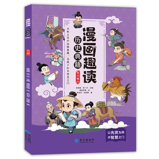 漫画趣读历史典籍 （全5册）6岁+ 16个主题小故事 为孩子打开趣味阅读之门 商品图4