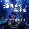 浩海立方海洋馆套票（至少提前1天预约）cd 商品缩略图0