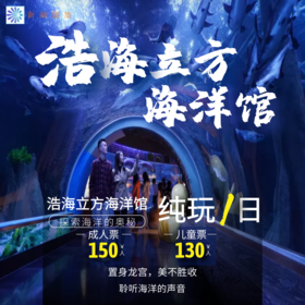 浩海立方海洋馆套票（至少提前1天预约）cd