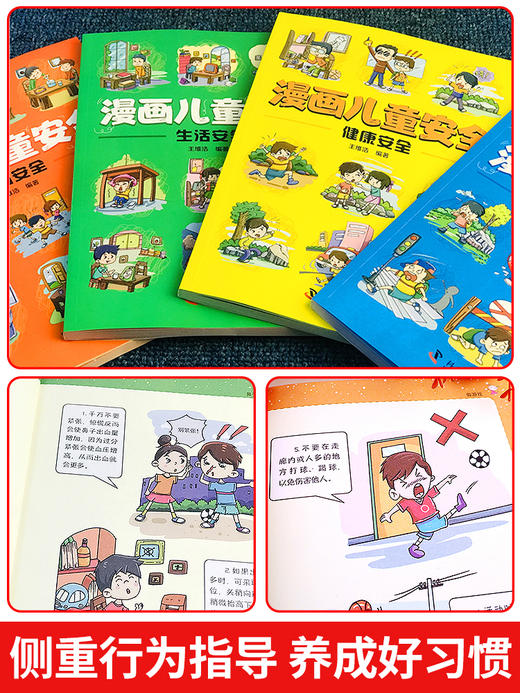 漫画儿童安全教育绘本全套4册 幼儿行为习惯培养校园交通生活居家安全类书籍知识常识幼儿园宝宝学会自我保护意识小学生课外阅读书 商品图2