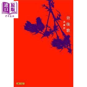 【中商原版】背后歌 港台原版 黄丽群 联合文学