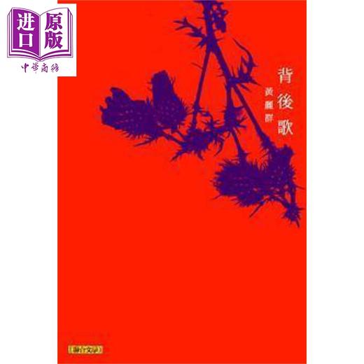 【中商原版】背后歌 港台原版 黄丽群 联合文学 商品图0