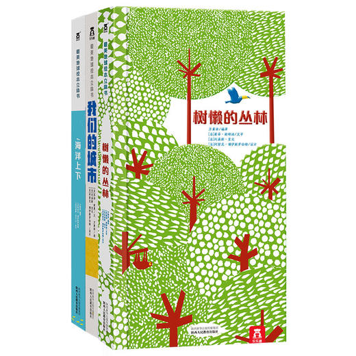 乐乐趣 zui美地球绘本立体书全3册:海洋上下+我们的城市+树懒的丛林 3-4-5-6-7-8岁 3D形式多元创意 儿童读物书籍 幼儿认知 商品图0