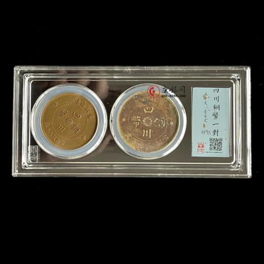 四川铜币一对（五十文/壹百文） 商品图0