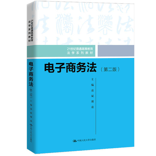电子商务法（第二版）（21世纪普通高等教育法学系列教材）/ 凌斌 胡凌 商品图0