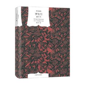 罗生門 芥川龙之介 著 小说