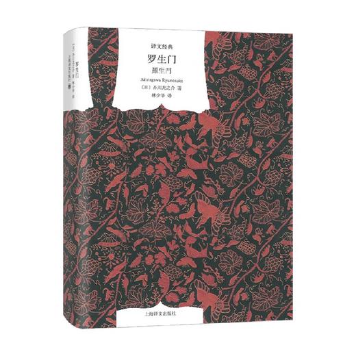 罗生門 芥川龙之介 著 小说 商品图0