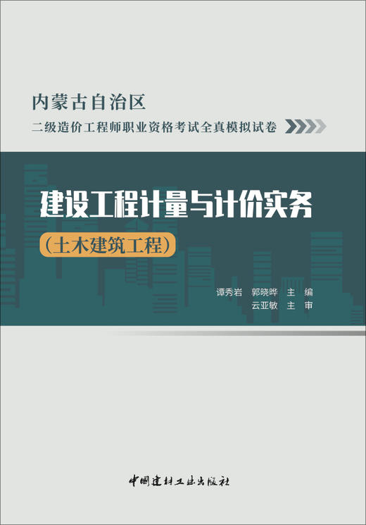 建设工程计量与计价实务 （土木建筑工程）内蒙古自治区二级造价工程师职业资格考试全真模拟试卷 商品图2