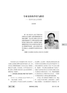 袁爱国 | 专业交往的半径与路径——我的专业生活掠影