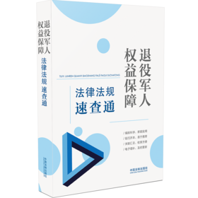 退役军人权益保障法律法规速查通