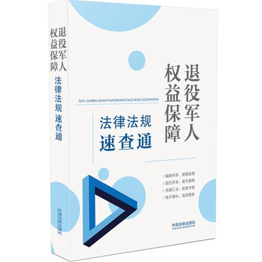 退役军人权益保障法律法规速查通 商品图0