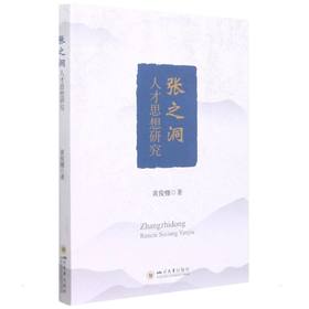 张之洞人才思想研究