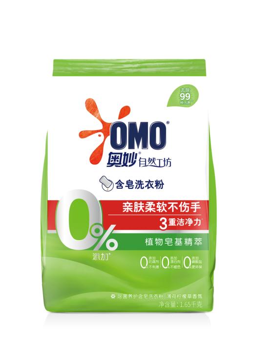 奥妙天然含皂粉1.65kg 洁净柔护/除菌养护 商品图1