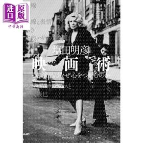 【中商原版】映画术 如此导戏何以抓住人心 塩田明彦 日文原版 进口艺术 映画術 その演出はなぜ心をつかむのか