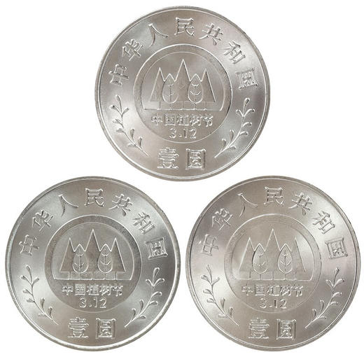 河南中钱 1991年植树节纪念币 一套三枚植树节纪念币 商品图1