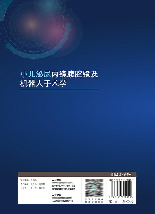 小儿泌尿内镜腹腔镜及机器人手术学 2022年3月参考书 9787117325059 商品图2