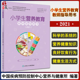 正版 小学生营养教育教师指导用书（2021）食物成分监测 中国疾病预防控制中心营养与健康所 编著 9787117323291人民卫生出版社