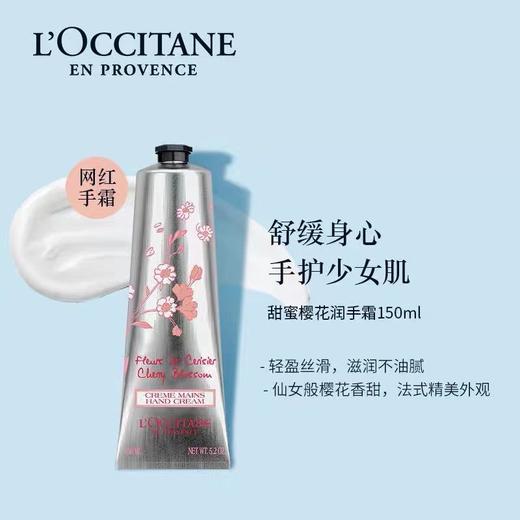 欧舒丹（L'OCCITANE）甜蜜樱花润手霜150ML 商品图0