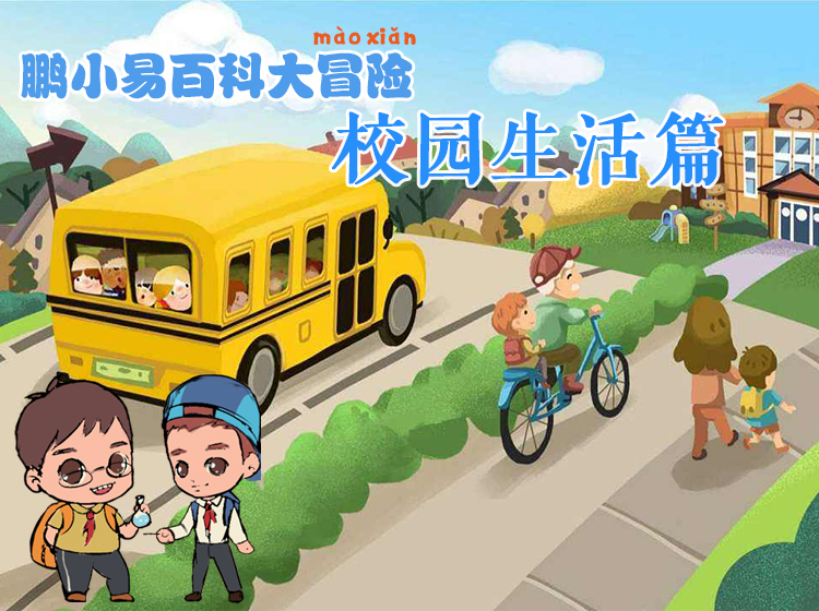 鹏小易的快乐校园生活