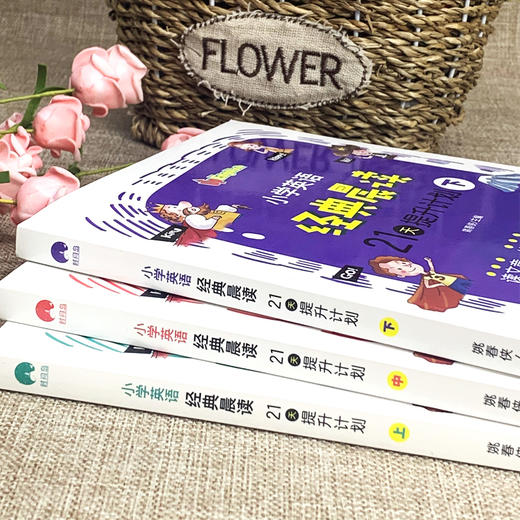 【6-12岁】小学英语经典晨读21天提升计划（全3册）-扫码听音频 商品图2