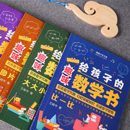 给孩子的趣味数学书（全6册） （ 比一比、大大小小、数的惊异、图片展览、整数运算、数学列车（数学科普大师王峻岑写给孩子的数学科普经典，培养数学兴趣，打好基础知识， 养成数学思维) 商品图2