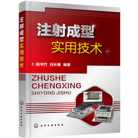 注射成型实用技术