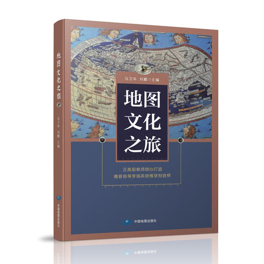 地图文化之旅 中国地图出版社 商品图0