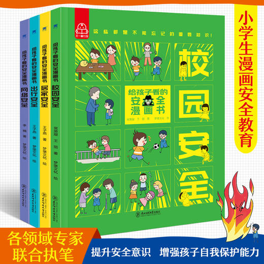 给孩子看的安全漫画书（全4册）5岁+ 4大安全主题100多个常见安全问题 提供安全的科学方法 培养安全意识 商品图1