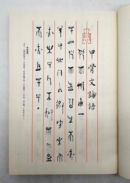 《雷声书甲骨文<论语>》，大8开，精装，雷声著，云南人民出版社2005年版，341页，定价960，售价299元。仅10册。品相8.5-9成间。据考证，甲骨文已有4000多字。而现在能破译出 商品图4